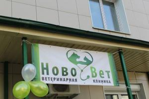 Фотография НовоВет 1